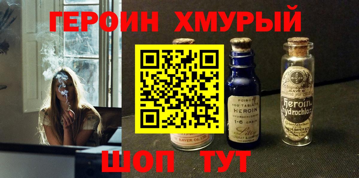 Героин хмурый  Вход с VPN  ГЕРОИН  Миасс 